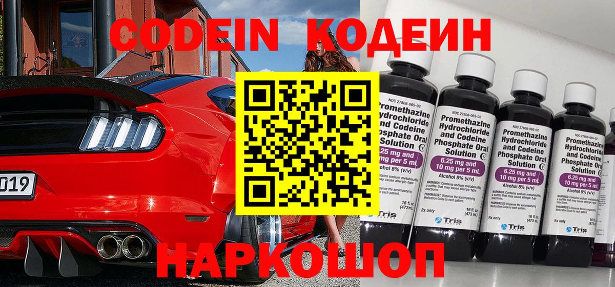 Codein Purple Drank  Вход с VPN  Буйнакск  Кодеин напиток Lean (лин) 